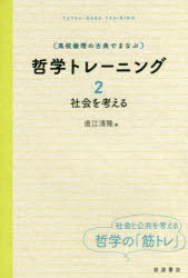 〈高校倫理の古典でまなぶ〉哲学トレーニング　２