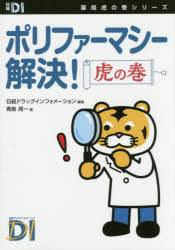 ポリファーマシー解決！虎の巻