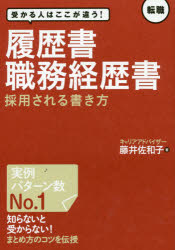履歴書・職務経歴書採用される書き方　受かる人はここが違う！　転職