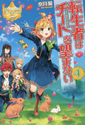 転生者はチートを望まない　４