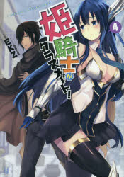 姫騎士がクラスメート！　４