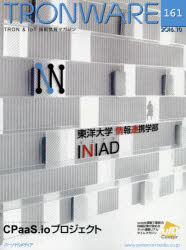 ＴＲＯＮＷＡＲＥ　ＴＲＯＮ　＆　ＩｏＴ技術情報マガジン　ＶＯＬ．１６１