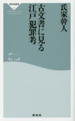 古文書に見る江戸犯罪考