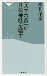 「スマホ首」が自律神経を壊す
