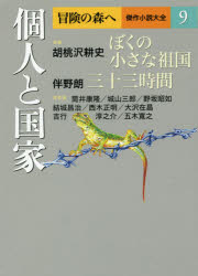 冒険の森へ　傑作小説大全　９