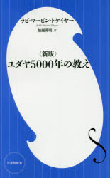 ユダヤ５０００年の教え