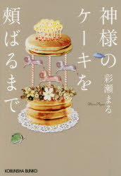 神様のケーキを頬ばるまで