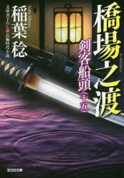 橋場之渡　文庫書下ろし／長編時代小説　剣客船頭　１５