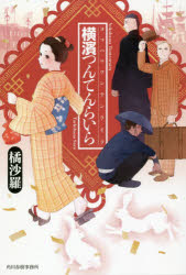 横濱つんてんらいら