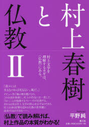 村上春樹と仏教　２