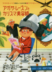 アガサ・レーズンとカリスマ美容師