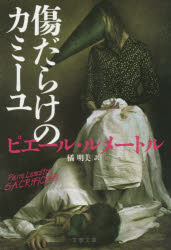 傷だらけのカミーユ