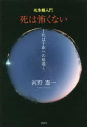 死は怖くない　死生観入門　死は宇宙への帰還