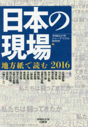 日本の現場　地方紙で読む　２０１６