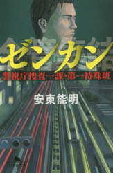 ゼンカン　警視庁捜査一課・第一特殊班