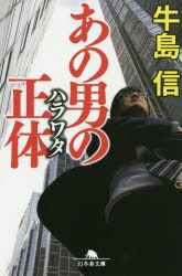 あの男の正体（ハラワタ）