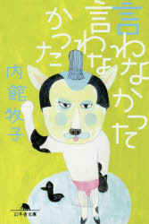 言わなかった言わなかった