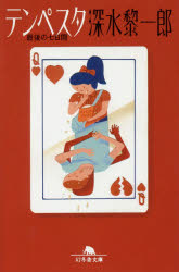 テンペスタ　最後の七日間