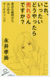 これ、いったいどうやったら売れるんですか？　身近な疑問からはじめるマーケティング