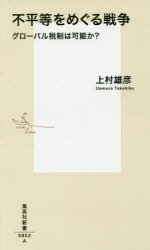 不平等をめぐる戦争　グローバル税制は可能か？