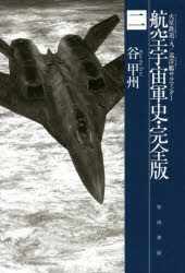 航空宇宙軍史・完全版　２