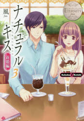 ナチュラルキス　Ｓａｈｏｋｏ　＆　Ｋｅｉｓｈｉ　新婚編３