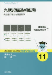 光誘起構造相転移　光が拓く新たな物質科学