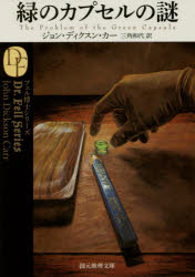 緑のカプセルの謎