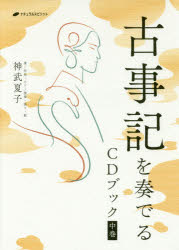 古事記を奏でるＣＤブック　中巻