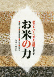 ポストハーベスト技術で活かすお米の力　●美味しさ●健康機能性●米ぬか●籾がら