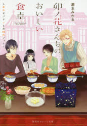 卯ノ花さんちのおいしい食卓　〔３〕