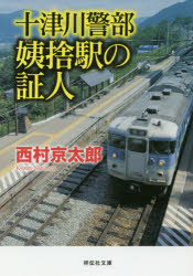 十津川警部姨捨駅の証人