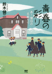 青春の彩り　あゝ懐旧の花散りて
