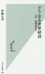 どうなる世界経済　入門国際経済学