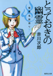 とっておきの幽霊