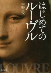 はじめてのルーヴル