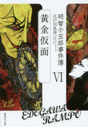 明智小五郎事件簿　６