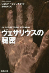 ヴェサリウスの秘密