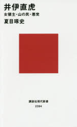 井伊直虎　女領主・山の民・悪党