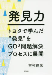発見力　トヨタで学んだ“発見”をＧＤ〔３〕問題解決プロセスに展開