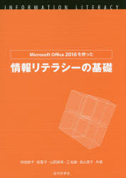 Ｍｉｃｒｏｓｏｆｔ　Ｏｆｆｉｃｅ　２０１６を使った情報リテラシーの基礎