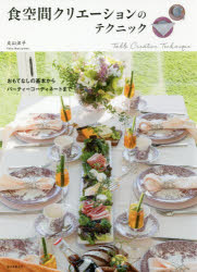 食空間クリエーションのテクニック　おもてなしの基本からパーティーコーディネートまで