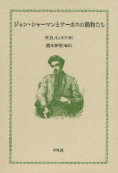 ジョン・シャーマンとサーカスの動物たち