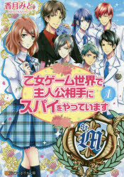 乙女ゲーム世界で主人公相手にスパイをやっています　１