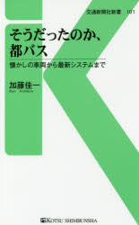 そうだったのか、都バス　懐かしの車両から最新システムまで
