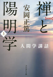 禅と陽明学　上　新装版