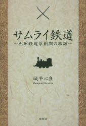 サムライ鉄道　九州鉄道草創期の物語