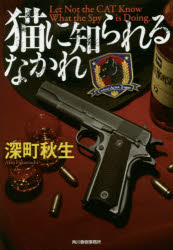 猫に知られるなかれ
