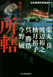 所轄　警察アンソロジー