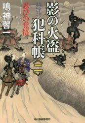 影の火盗犯科帳　２
